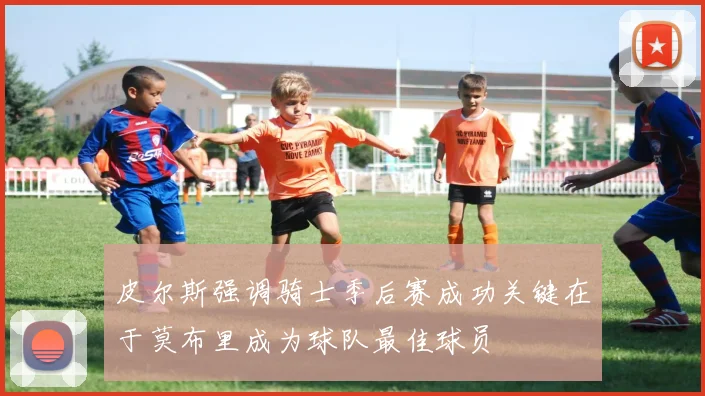 皮尔斯强调骑士季后赛成功关键在于莫布里成为球队最佳球员