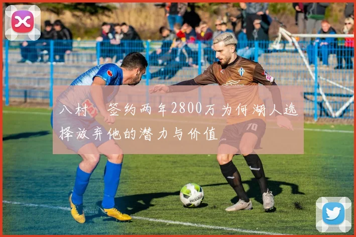 八村塁签约两年2800万为何湖人选择放弃他的潜力与价值