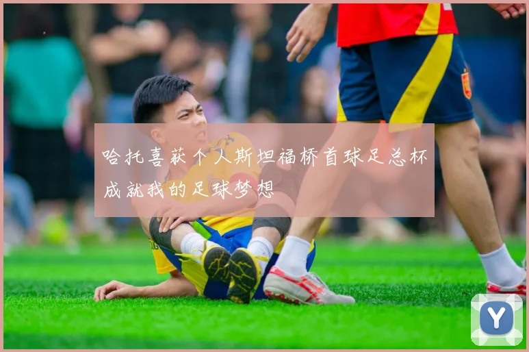 哈托喜获个人斯坦福桥首球足总杯成就我的足球梦想