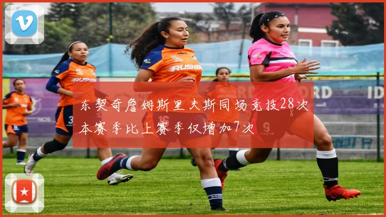 东契奇詹姆斯里夫斯同场竞技28次本赛季比上赛季仅增加7次