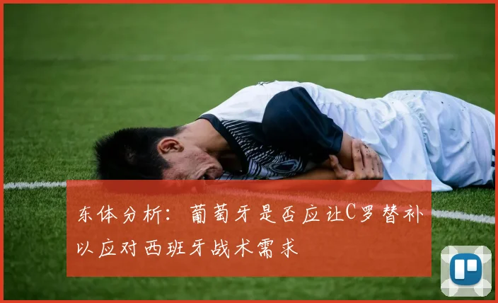 东体分析：葡萄牙是否应让C罗替补以应对西班牙战术需求